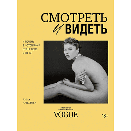 Книга "Смотреть и видеть. И почему в фотографии это не одно и то же", Анна Аристова