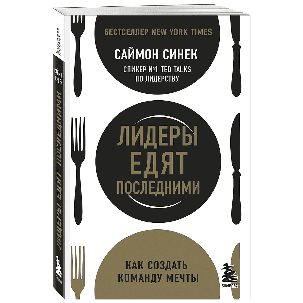 Книга "Лидеры едят последними: как создать команду мечты", Саймон Синек