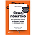 Книга "Ясно, понятно: Как доносить мысли и убеждать людей с помощью слов", Максим Ильяхов