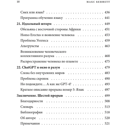 Книга "Краткая история интеллекта. Эволюция, ИИ и пять прорывов, изменивших наш мозг", Макс Беннетт - 10
