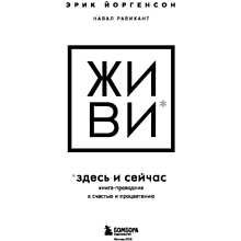 Книга "ЖИВИ здесь и сейчас. Книга-проводник к счастью и процветанию", Равикант Н., Йоргенсон Э.