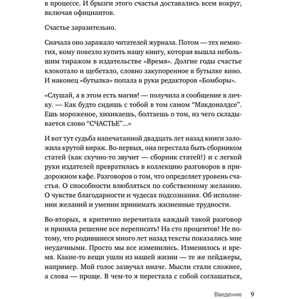 Книга "Маленькие секреты большого счастья. 32 разговора в придорожном кафе", Татьяна Мужицкая - 8