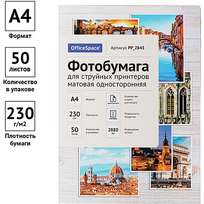Фотобумага матовая для струйной фотопечати "OfficeSpace", А4, 50 листов, 230 г/м2 - 2
