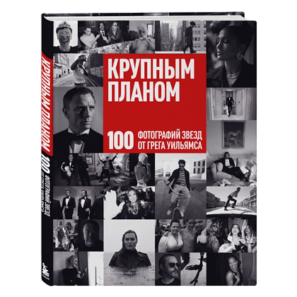 Книга "Крупным планом. 100 фотографий звезд от Грега Уильямса", Грег Уильямс