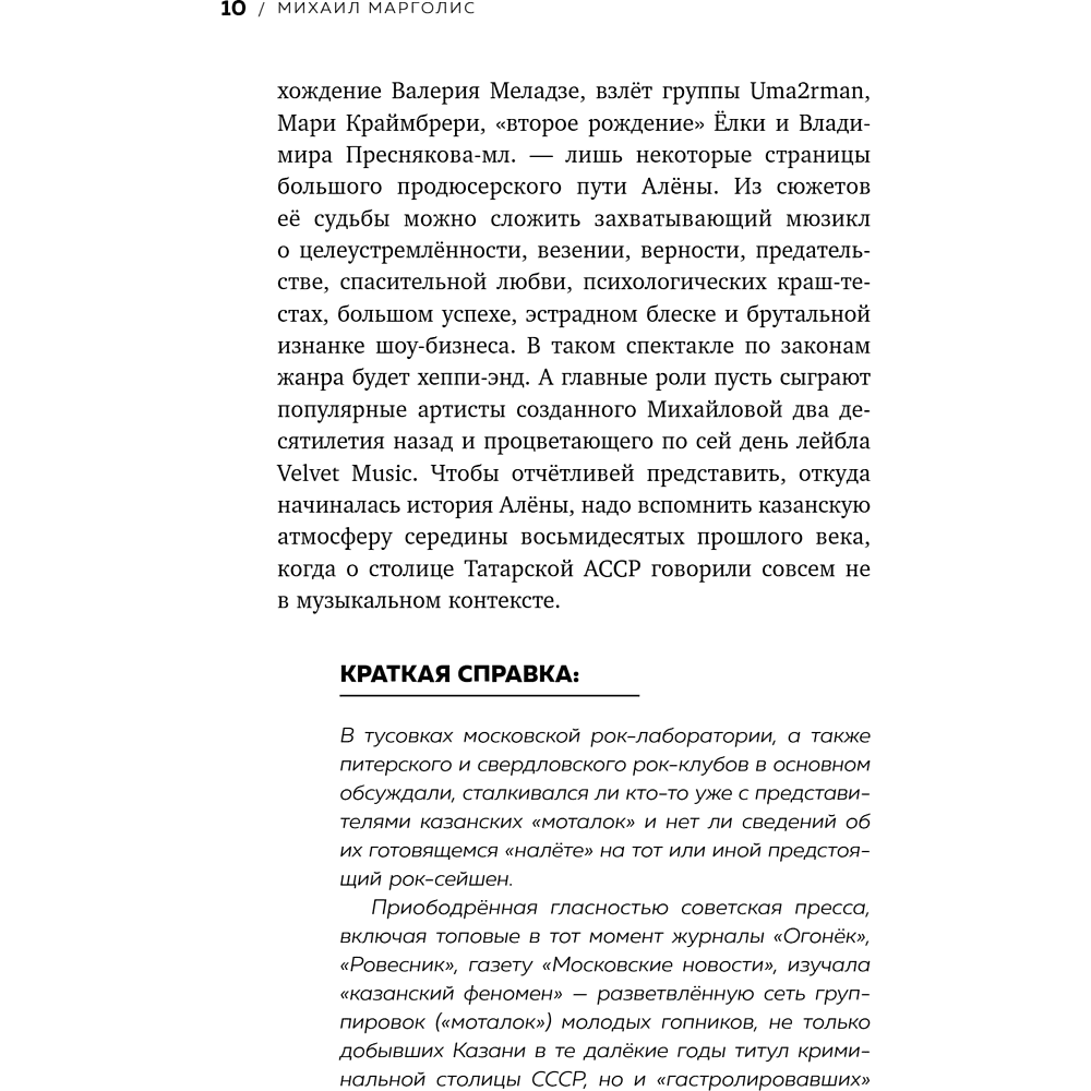 Книга "Точно продюсер! Алёна Михайлова и семейный альбом российского шоу-бизнеса", Михаил Марголис - 12