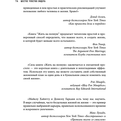 Книга "Шестое чувство лидера. Как действуют руководители наивысшего уровня", Майкл Хайятт - 17