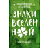 Карты "Знаки вселенной. 40 ресурсных карт", Татьяна Мужицкая, Антон Нефедов