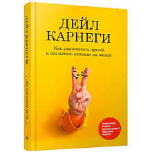 Книга "Как завоевывать друзей и оказывать влияние на людей: Обновленное издание для следующего поколения лидеров"