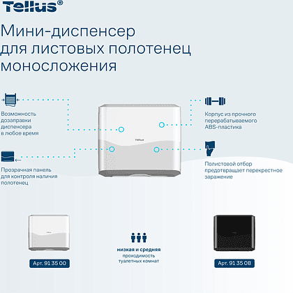 Диспенсер Tellus для полотенец листовых, мини, белый, HT3 - 6