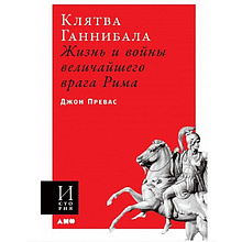 Книга "Клятва Ганнибала: Жизнь и войны величайшего врага Рима"