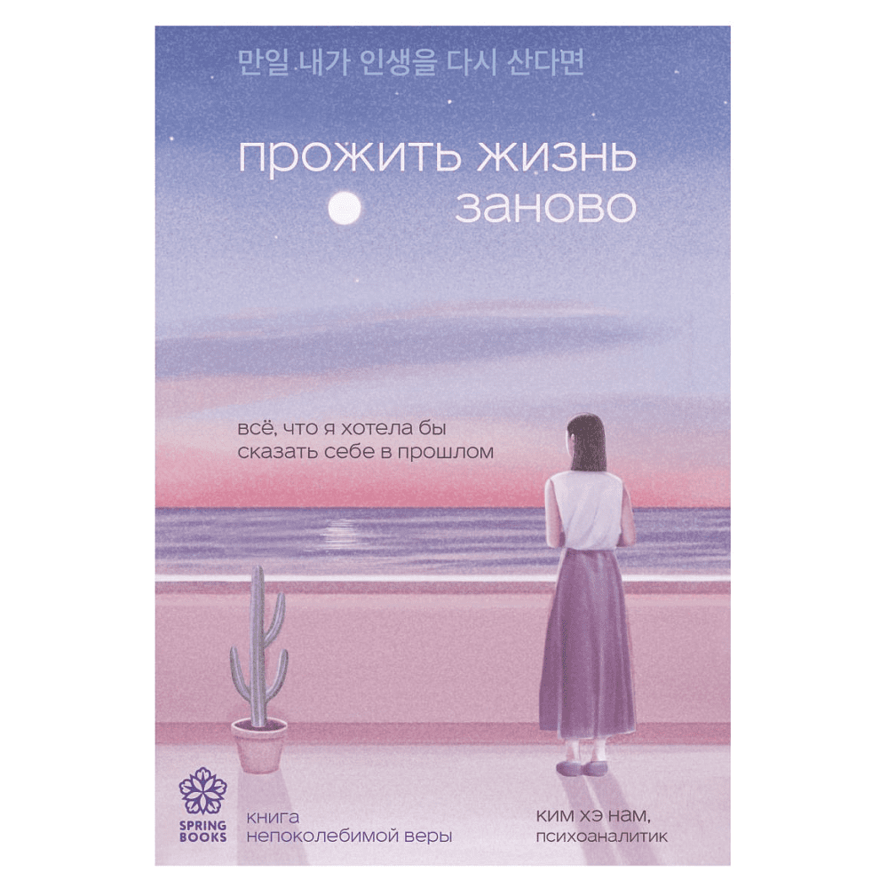 Книга "Springbooks. Прожить жизнь заново. Все, что я хотела бы сказать себе в прошлом", Ким Н