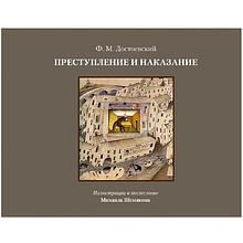 Книга "Преступление и наказание", Федор Достоевский