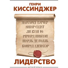 Книга "Лидерство", Генри Киссинджер