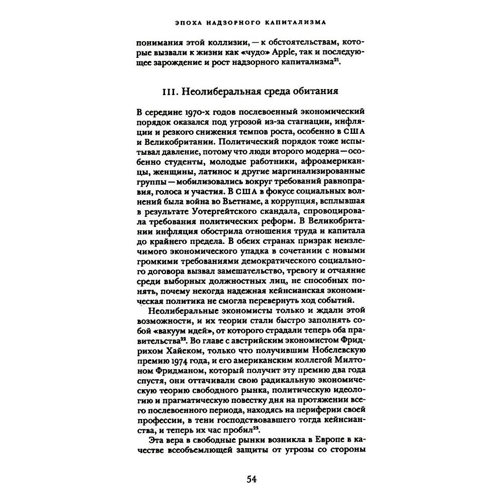 Книга "Эпоха надзорного капитализма. Битва за человеческое будущее на новых рубежах власти", Шошана Зубофф - 14