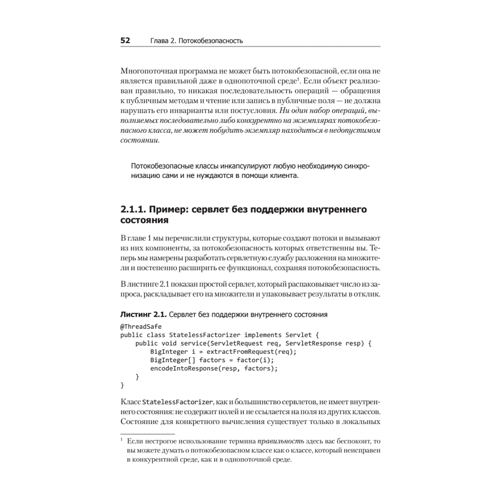 Книга "Java Concurrency на практике", Брайан Гетц, Тим Пайерлс, Джошуа Блох, Джозеф Боубер - 15