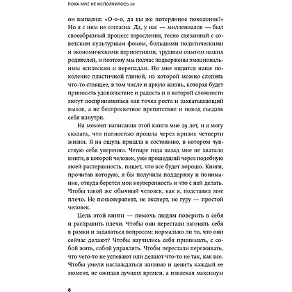 Книга "Пока мне не исполнилось 30: Что важно понять и сделать уже сейчас", Эллина Дейли - 7