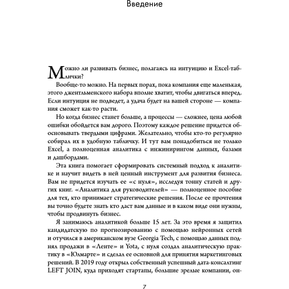 Книга "Аналитика для руководителей. Стратегия и развитие бизнеса на базе данных, а не на интуиции", Николай Валиотти - 18