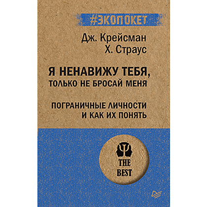 Книга "Я ненавижу тебя, только не бросай меня. Пограничные личности и как их понять (#экопокет)", Джерольд Крейсман, Хэл Страус
