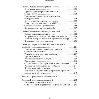 Книга "Сократ спросил бы так. Легендарный подход античного философа к искусству задавать вопросы", Марио Боргино - 9