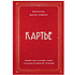 Книга "Картье. Неизвестная история семьи, создавшей империю роскоши", Картье Брикелл Ф.