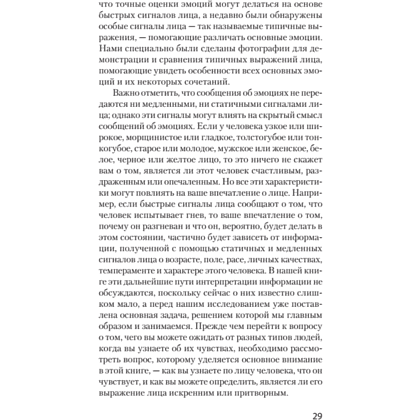 Книга "Узнай лжеца по выражению лица (#экопокет)", Пол Экман, Уоллес Фризен - 7