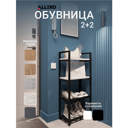 Обувница ALLERD 2+2 RION, черный муар, 440х250х1030, энигма - 2