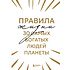 Книга "Правила жизни 30 самых богатых людей планеты (шрифтовая обл.)"