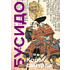 Книга "Книга побед. Бусидо. Кодекс самурая", Ямамото Цунэтомо, Миямото Мусаси, Нитобэ Инадзо