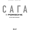 Книга "Сага о Porsche. История семьи и автомобиля", Томас Амман, Штефан Ауст - 3