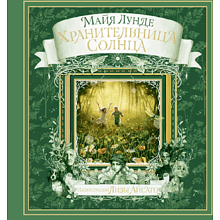 Книга "Хранительница солнца"