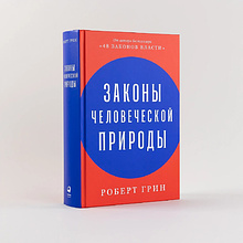 Книга "Законы человеческой природы", Роберт Грин