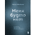 Книга "Меня будто нет. Как свободно проявлять себя и не жить в тени других", Ирина Тева Кумар