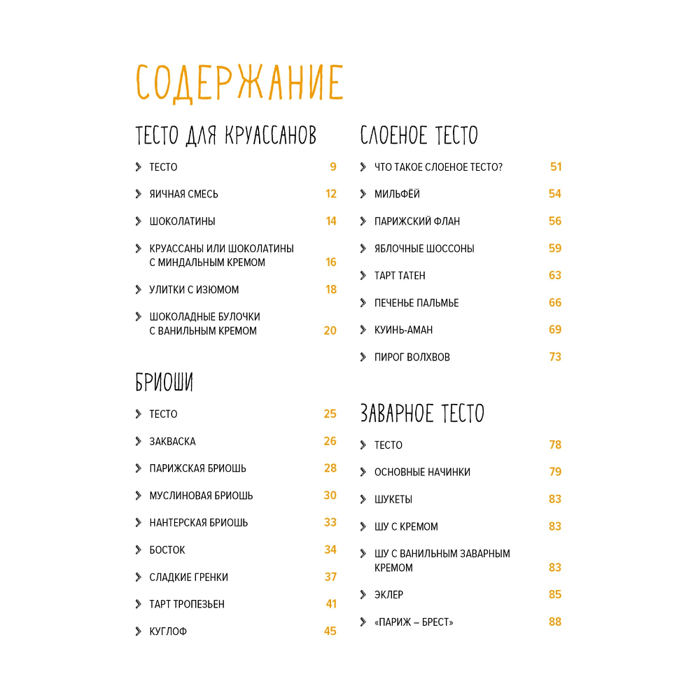 Книга "Праздник как по нотам. Сладкая выпечка", Схалинг М.  - 2