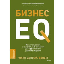 Книга "Бизнес EQ. Как использовать эмоциональный интеллект для эффективного делового общения"