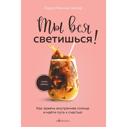Книга "Кофебук. Ты вся светишься! Как зажечь внутреннее солнце и найти путь к счастью", Лаура Малина Сейлер