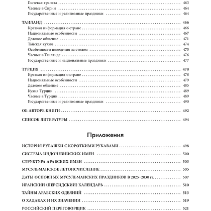 Книга "Международный этикет в странах Азии. На примере 13 стран", Елена Игнатьева - 10