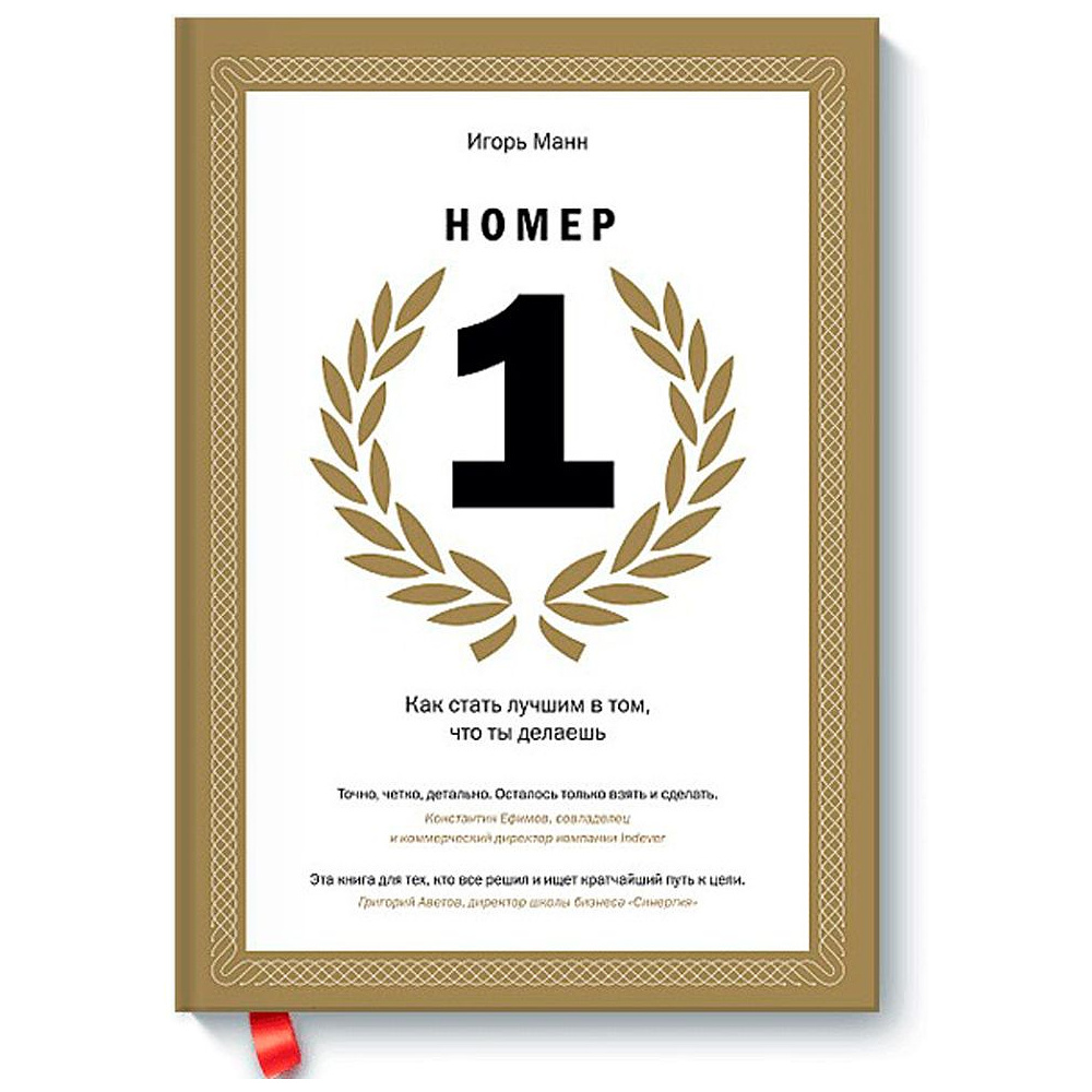 Книга "Номер 1. Как стать лучшим в том, что ты делаешь", Игорь Манн