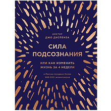 Книга "Сила подсознания, или Как изменить жизнь за 4 недели" (подарочная)