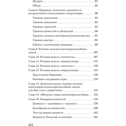 Книга "Безжалостное НЛП. Как договариваться с недоговороспособными (#экопокет)", Михаил Пелехатый, Евгений Спирица - 4