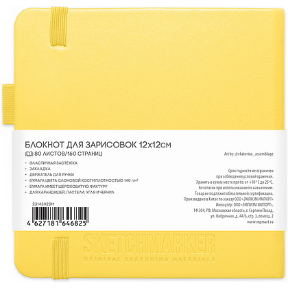 Скетчбук "Sketchmarker", 12x12 см, 140 г/м2, 80 листов, лимонный - 2