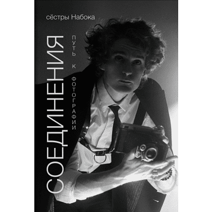 Книга "Соединения. Путь к фотографии", Полина Набока, София Набока