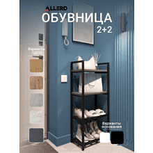 Обувница ALLERD 2+2 RION, черный муар, 440х250х1030, металл бруклин