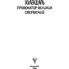 Книга "Хулендарь. Провокатор великих свершений", Алексей Марков - 2
