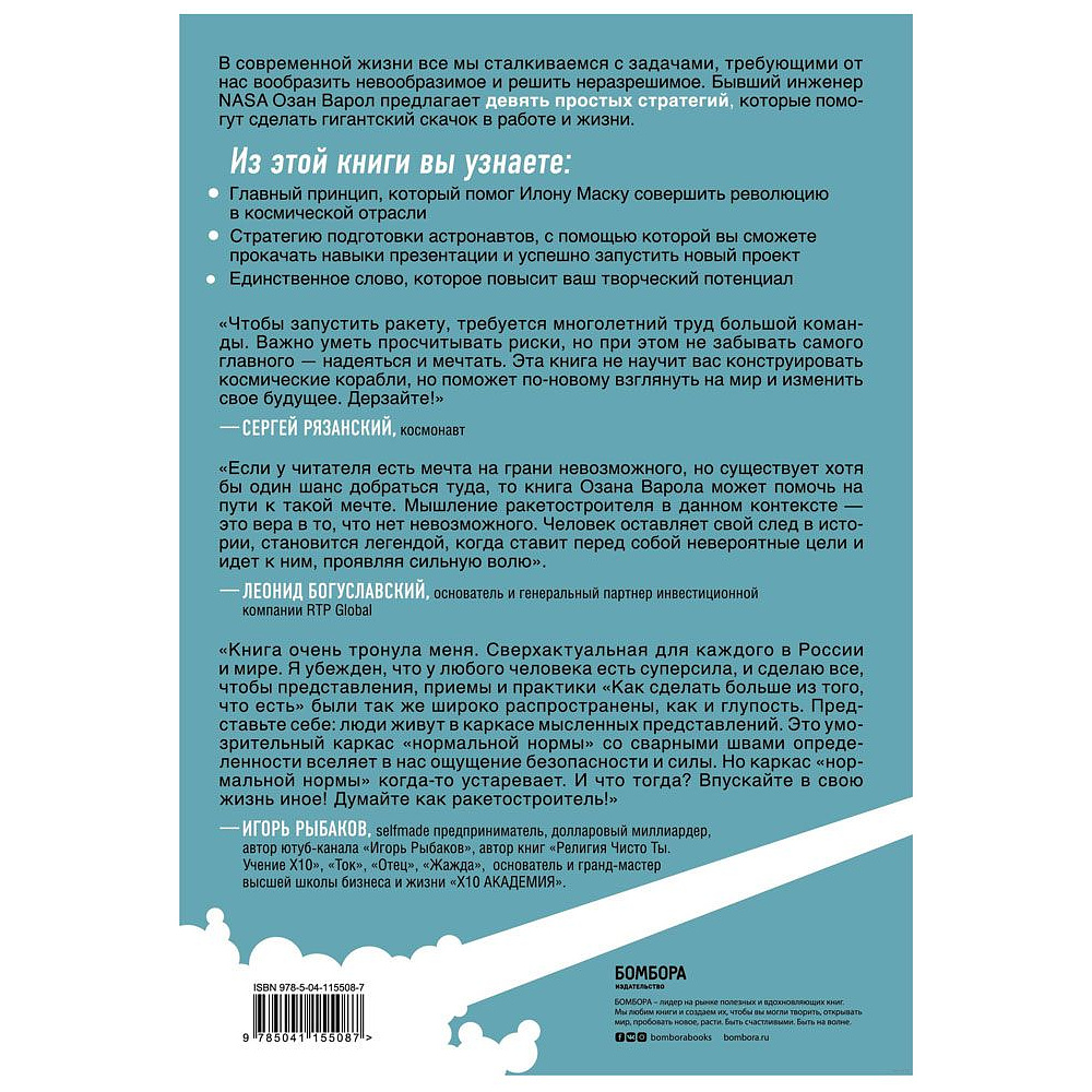 Книга "Думай как Илон Маск. И другие простые стратегии для гигантского скачка в работе и жизни", Озан Варол - 10