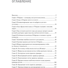 Книга "Контент для Telegram. Как завоевать любовь подписчиков и вырастить продажи", Антонина Бацман