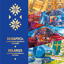 Книга "Беларусь: культурное и духовное наследие" на 2 языках
