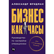 Книга "Бизнес как часы. Руководство по настройке операционки"