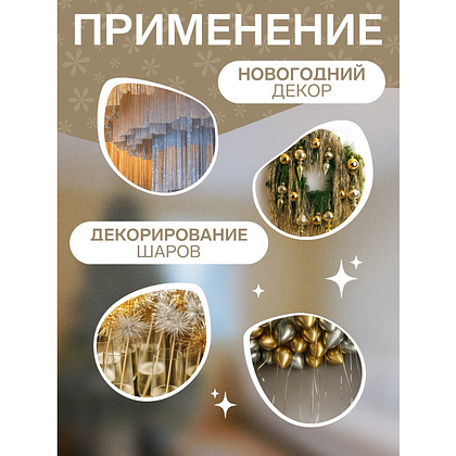 Гирлянда-дождик "Мерцание полос", 9х150 см, фольга, жёлтый - 3