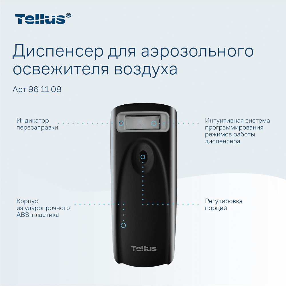 Диспенсер Tellus для аэрозольного освежителя воздуха, электронный, черный, AF1 - 7