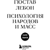 Книга "Самое главное. Психология народов и масс", Гюстав Лебон - 6